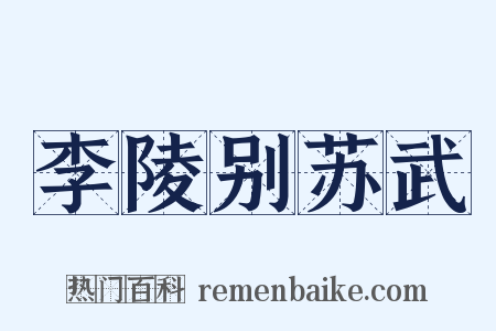 李陵别苏武是什么意思的图片